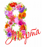 Международный женский день 8  Марта