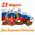 23 февраля