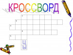 Кроссворды для детей