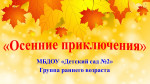«Осенние приключения» 