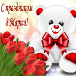 «8 марта - мамин день» 