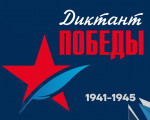 Диплом участника "Диктант Победы 2023"