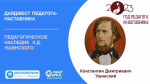 Сертификат участника акции "Педагогическое наследие К.Д. Ушинского: дайджест педагога - наставника"  