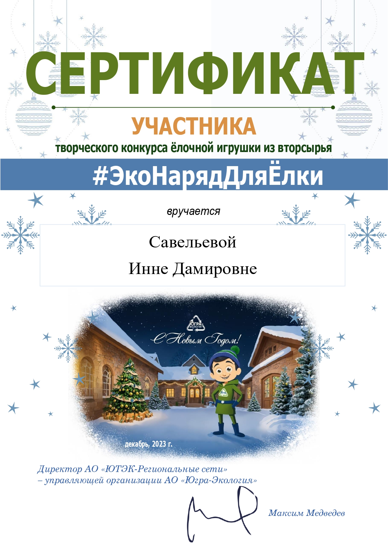 ЭконарадДляЕлки-Сертификат 12.2023_