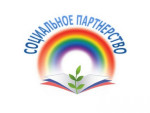 Взаимодействие с социальными партнерами