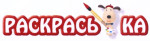 Раскраски для детей