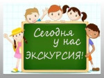 Экскурсии