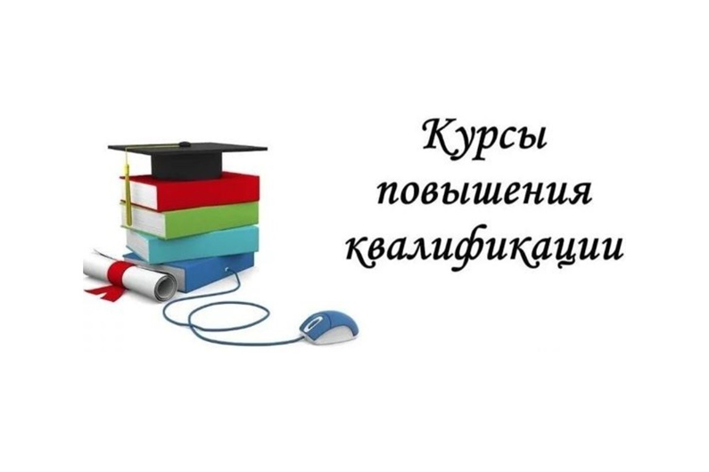 Курсы КПК
