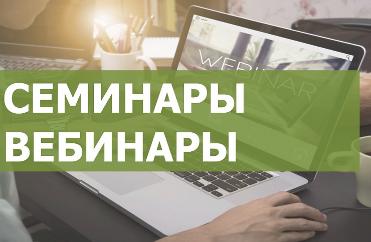 Семинары