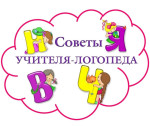 Советы логопеда