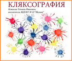 Видео мастер-класс Кляксография - нетрадиционная техника рисования