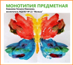 Видео мастер-класс Монотипия предметная