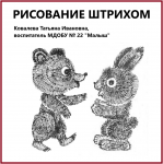 Видео мастер-класс Рисование штрихом