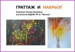 Видео мастер-класс Граттаж и набрызг