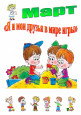 Я и мои друзья в мире игры (2 и 3 неделя марта) 