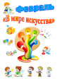 В мире искусства (1 и 2 неделя февраля) 