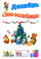 Зима-волшебница (3 и 4 неделя декабря) 