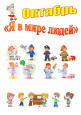 Я в мире людей (3 и 4 неделя октября) 