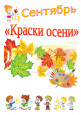Краски осени (3 и 4 неделя сентября)   