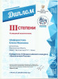 2020-2021 Диплом III степени