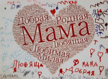 "Нашим любимым мамам посвящается..." 