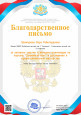 Благодарственное письмо