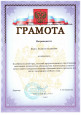 Наличие отмеченных профессиональных достижений 