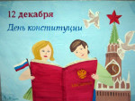 День конституции