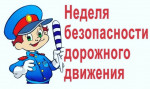 Неделя безопасности дорожного движения