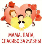 Спасибо за жизнь