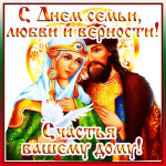 Праздник  семьи, любви и верности