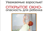 Осторожно - открытое окно и дети!