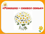 Творческая мастерская "Ромашка- символ семьи"