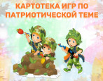 Картотека  игр по патриотическому воспитанию  