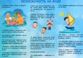 "Безопасность детей в летний период"
