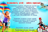 "Безопасность детей в летний период"