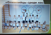 «Олимпийцы среди нас»
