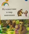 Путешествие в мир анимации!