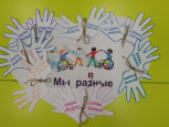 "Международный день инвалидов"