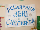 «Всемирный день снеговика»