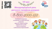 Международный день детского телефона доверия 