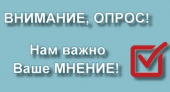 Онлайн-опрос по вопросу предоставления муниципальных услуг, оказываемых департаментом образования Администрации города 
