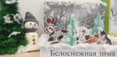 «Белоснежная зима»