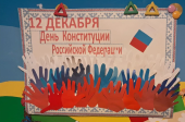 "День Конституции"  