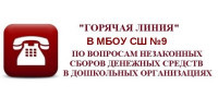Горячая линия МБОУ СШ №9 (дошкольное отделение)