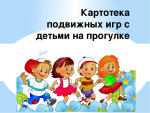 Подвижные игры 