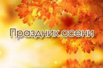 А вы знаете, как зайцы встречают Осень? 