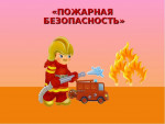 "Малыши за пожарную безопасность!"