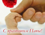 Праздник пап