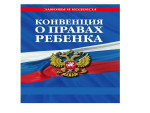 "Конвенция о правах ребенка" 